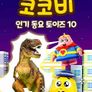 코코비 인기 동요 토이즈 10