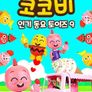 코코비 인기 동요 토이즈 9