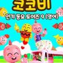 코코비 인기 동요 토이즈 9 (영어)