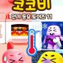 코코비 인기 동요 토이즈 11