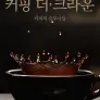 커핑 더 크라운