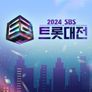 2024 SBS 트롯대전