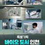 특별기획 바이오 도시 인천, 세계로 나아가다