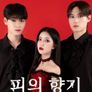 피의 향기