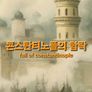 콘스탄티노플의 함락