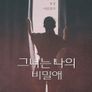 그녀는 나의 비밀애