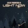 2025 카운트다운 쇼 LIGHT NOW