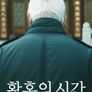 황혼의 시간