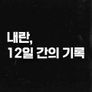 jtbc 특집 다큐 내란, 12일간의 기록