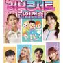 러브콘서트 타임캡슐