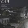 감자적 소나타