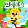 치타부 곤충동요