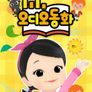 오디오동화
