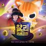 찰리킴의 웃음공장