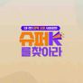 슈퍼K를 찾아라