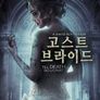 고스트 브라이드