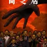야미시바이 14기
