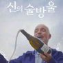 신의 술방울 : 와인