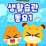 치타부 생활습관 동요1