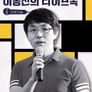 이동진의 라이브톡
