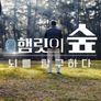2021 KBS 과학기획 사이언스 워크：햄릿의 숲