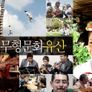 세계의 무형 문화유산