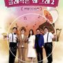 클래식은 왜 그래 시즌 2