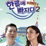 한류에 빠지다 K컬쳐 TV 시즌 2