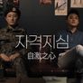 자격지심