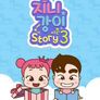 지니강이 스토리 시즌 3