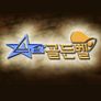 스타 골든벨