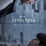 기적의 형제 (무삭제판)