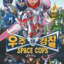 스페이스 캅스