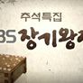 추석특집 KBS장기왕전