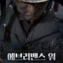 에브리맨스 워