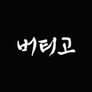 버티고