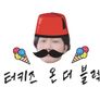 터키즈 온 더 블럭