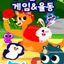 드래곤디 애니멀러쉬! 게임&율동