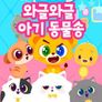 드래곤디 와글와글 아기 동물송