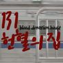 13 1 헌혈의 집