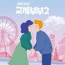 글로벌 썸&쌈 국제부부 시즌 2