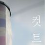 컷트
