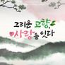그리운고향 사랑을 잇다