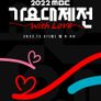 2022 MBC 가요대제전