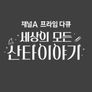 채널A 프라임 다큐 세상의 모든 산타이야기