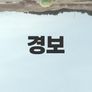 경보