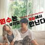 원수는 우리집 거실에서 만난다