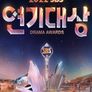2022 SBS 연기대상