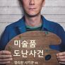 미술품 도난 사건: 영리한 사기꾼 vs 은퇴 경찰