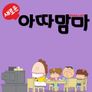 새로운 아따맘마